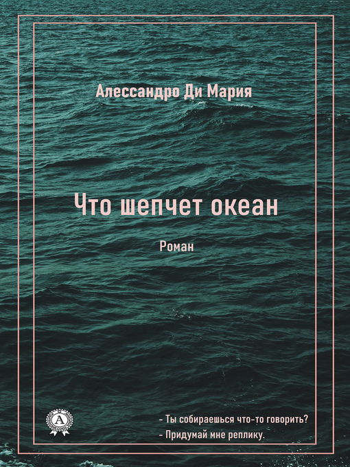 Cover of Что шепчет океан